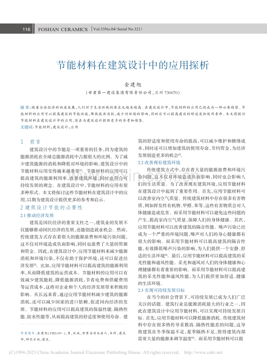 节能材料在建筑设计中的应用探析_金建旭.pdf_第1页