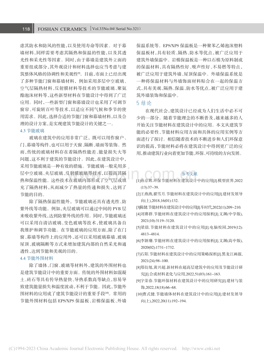 节能材料在建筑设计中的应用探析_金建旭.pdf_第3页