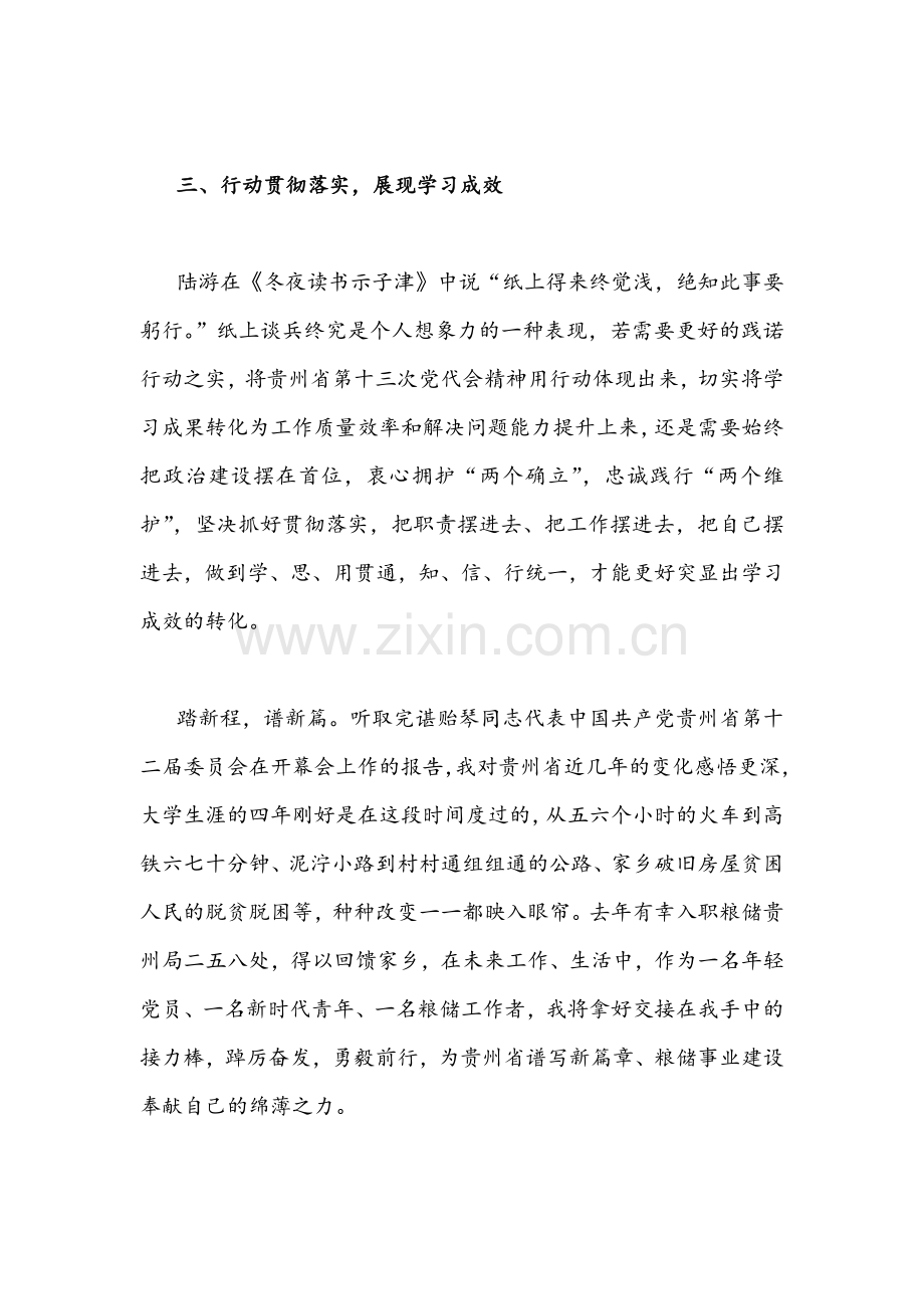 全面学习贯彻贵州2022年4月25日第十三次党代会精神心得体会2份稿.docx_第3页