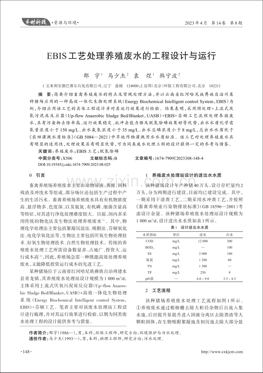 EBIS工艺处理养殖废水的工程设计与运行_邵宇.pdf_第1页