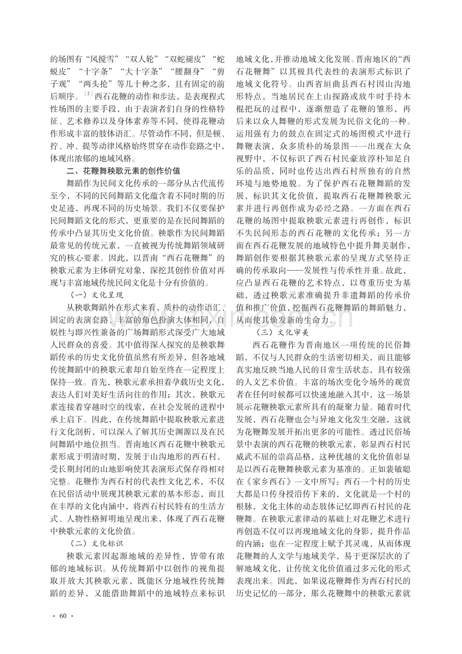 晋南西石花鞭舞秧歌元素的特性与创新路径_焦亚旭.pdf_第2页