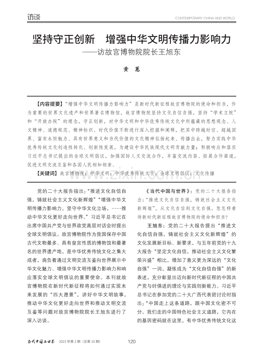 坚持守正创新__增强中华文...——访故宫博物院院长王旭东_黄蕙.pdf_第1页