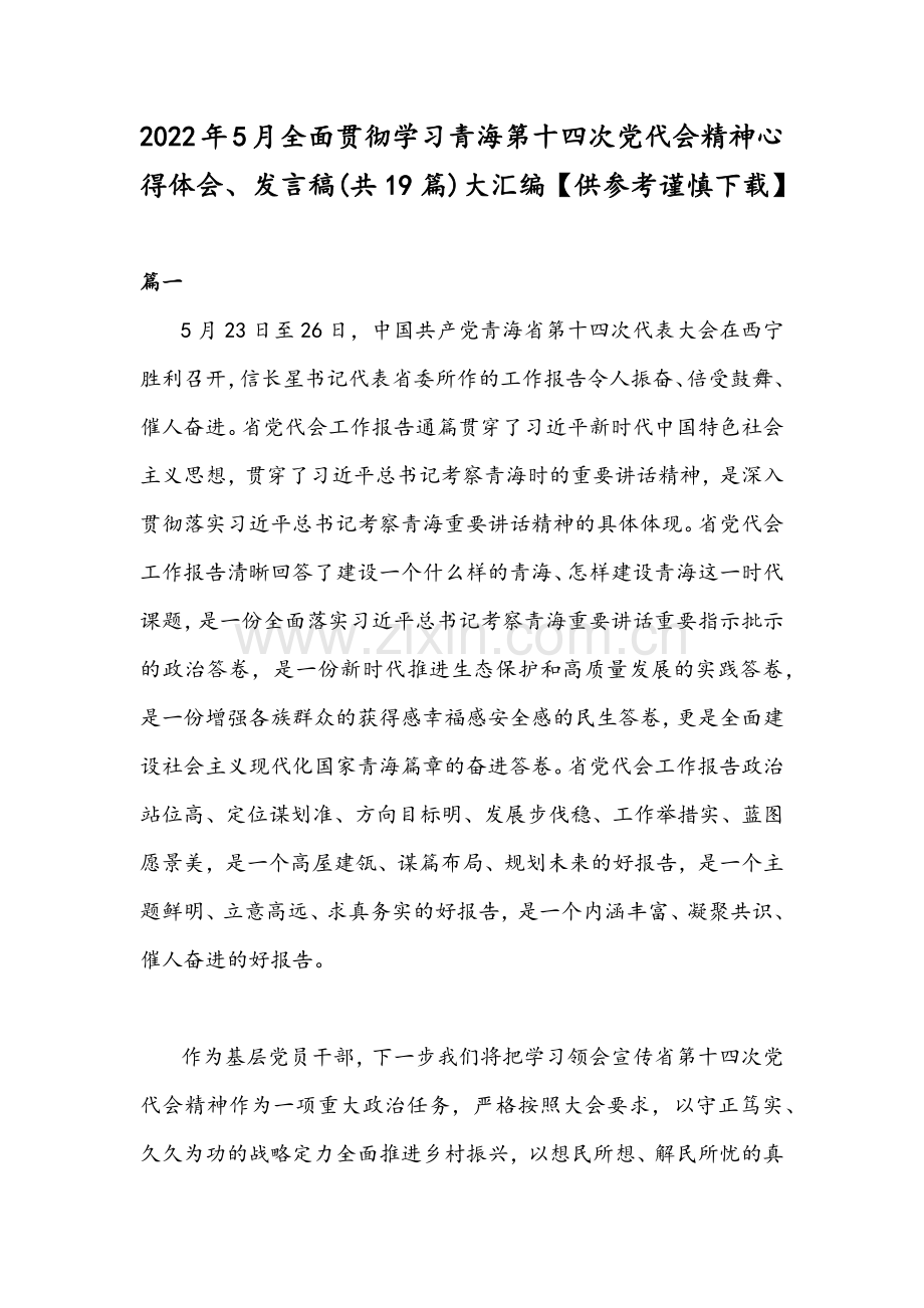 2022年5月全面贯彻学习青海第十四次党代会精神心得体会、发言稿(共19篇)大汇编【供参考谨慎下载】.docx_第1页