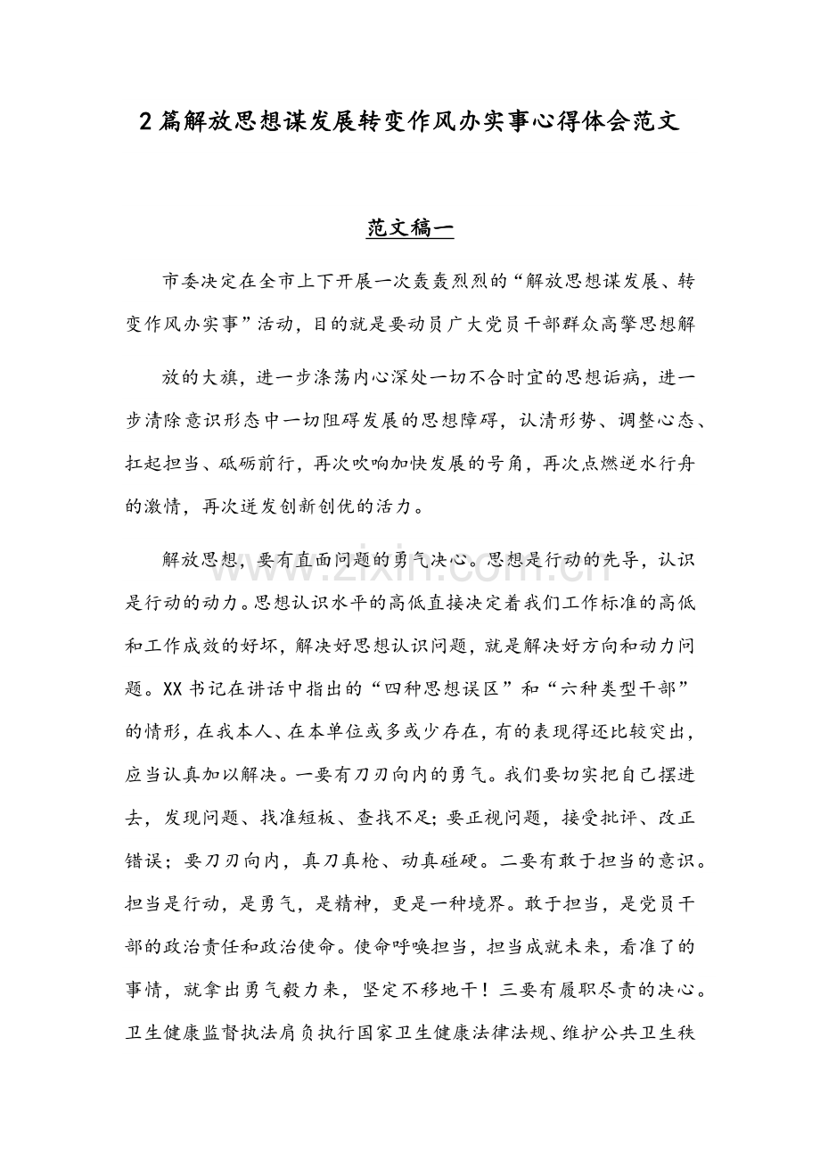 2篇解放思想谋发展转变作风办实事心得体会范文.docx_第1页