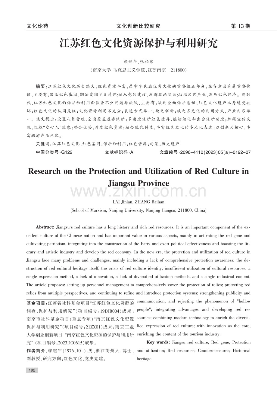 江苏红色文化资源保护与利用研究_赖继年.pdf_第1页