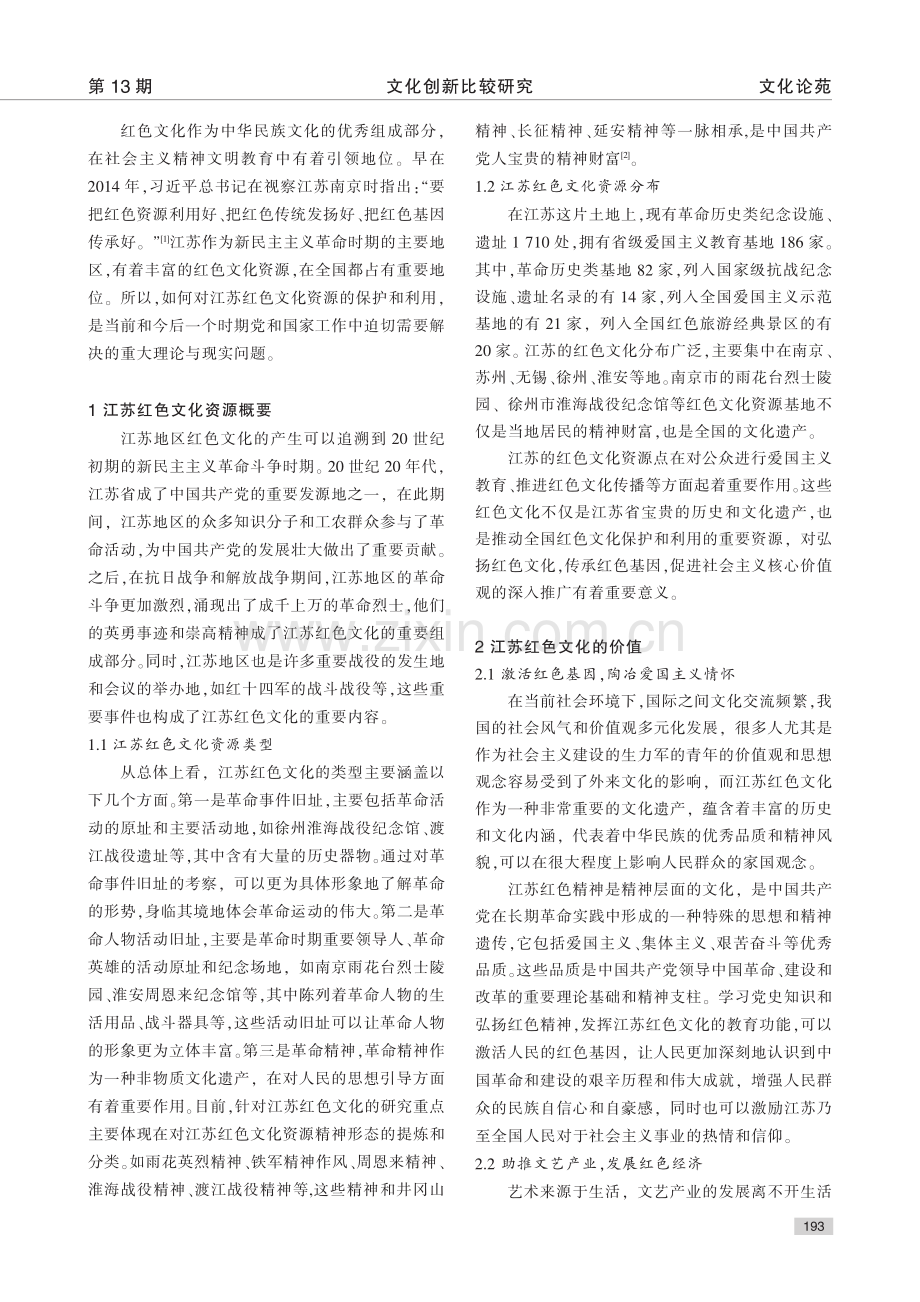 江苏红色文化资源保护与利用研究_赖继年.pdf_第2页