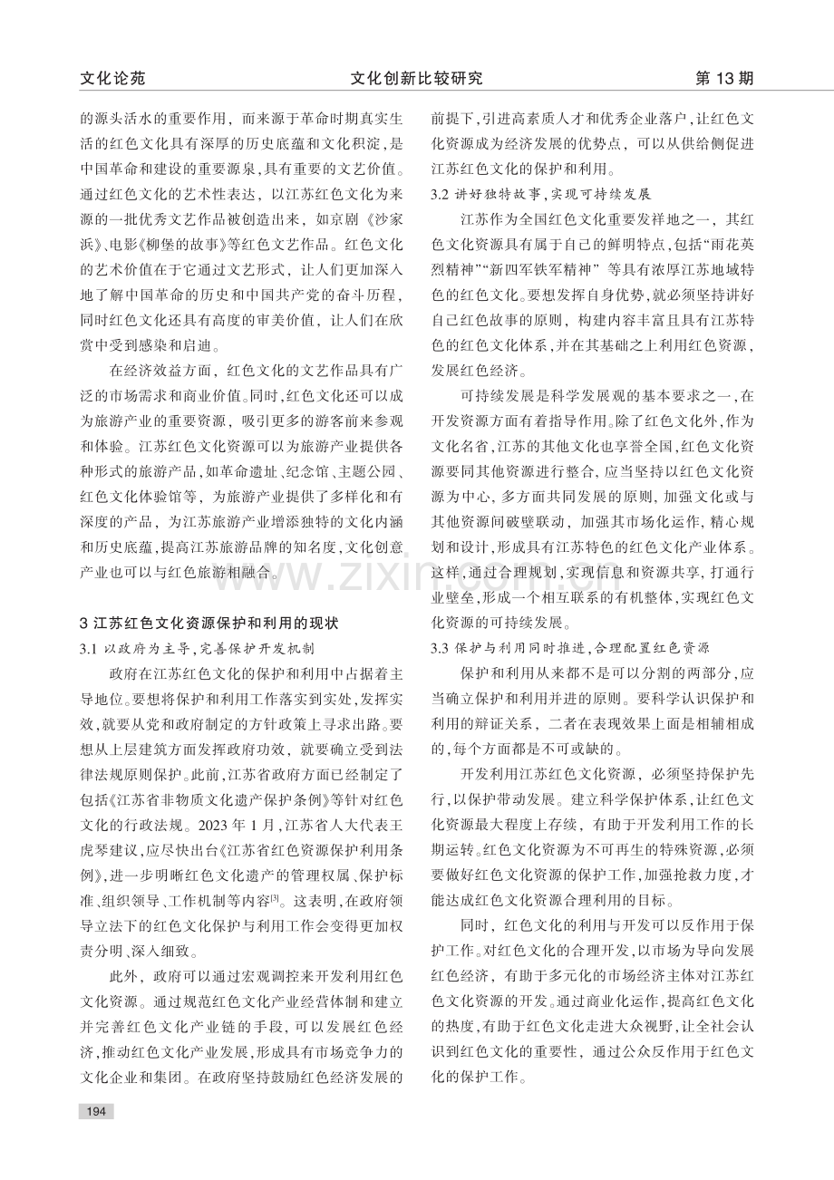 江苏红色文化资源保护与利用研究_赖继年.pdf_第3页