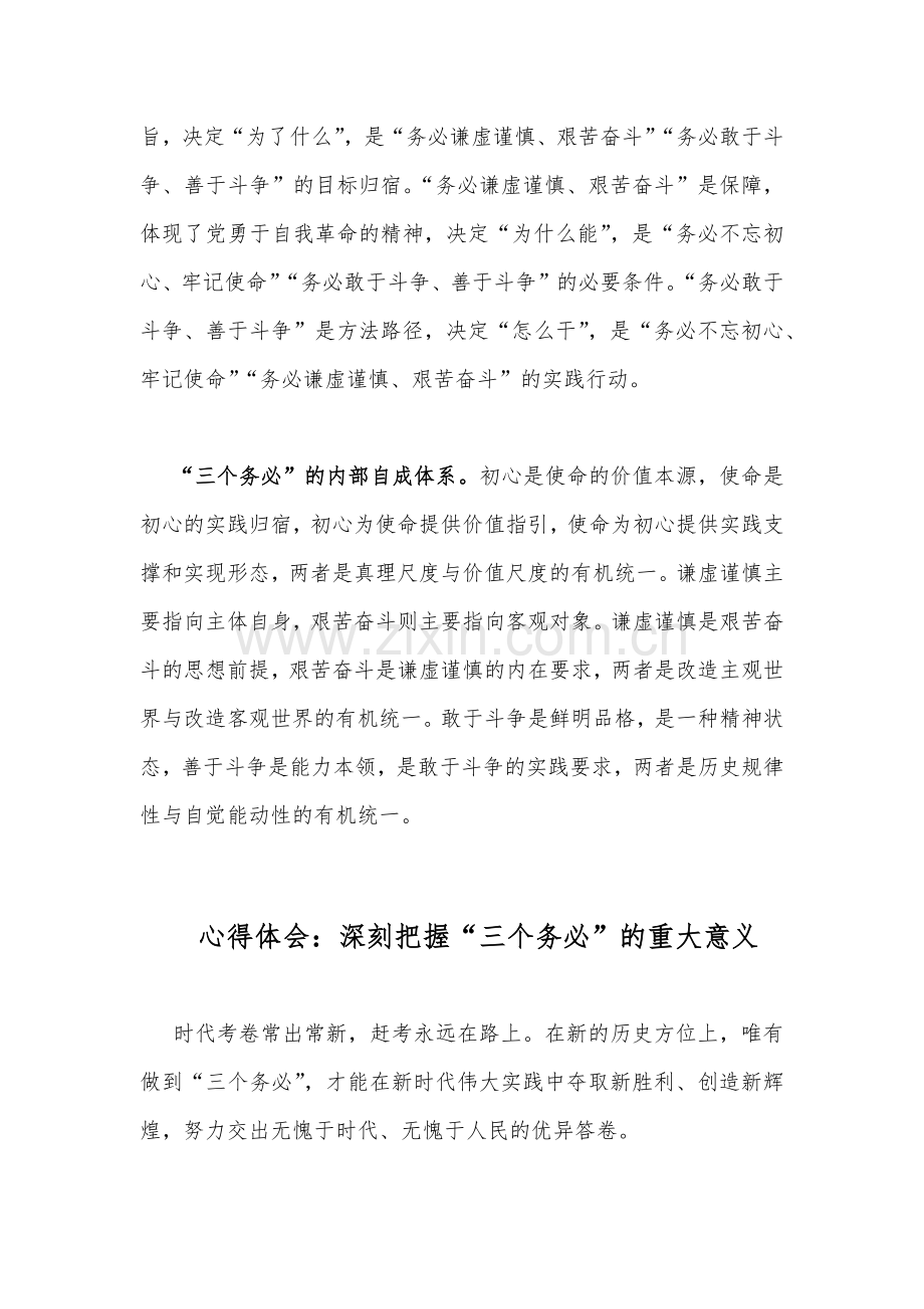 （四篇）三个务必心得体会：深刻把握“三个务必”的内在关系.docx_第2页