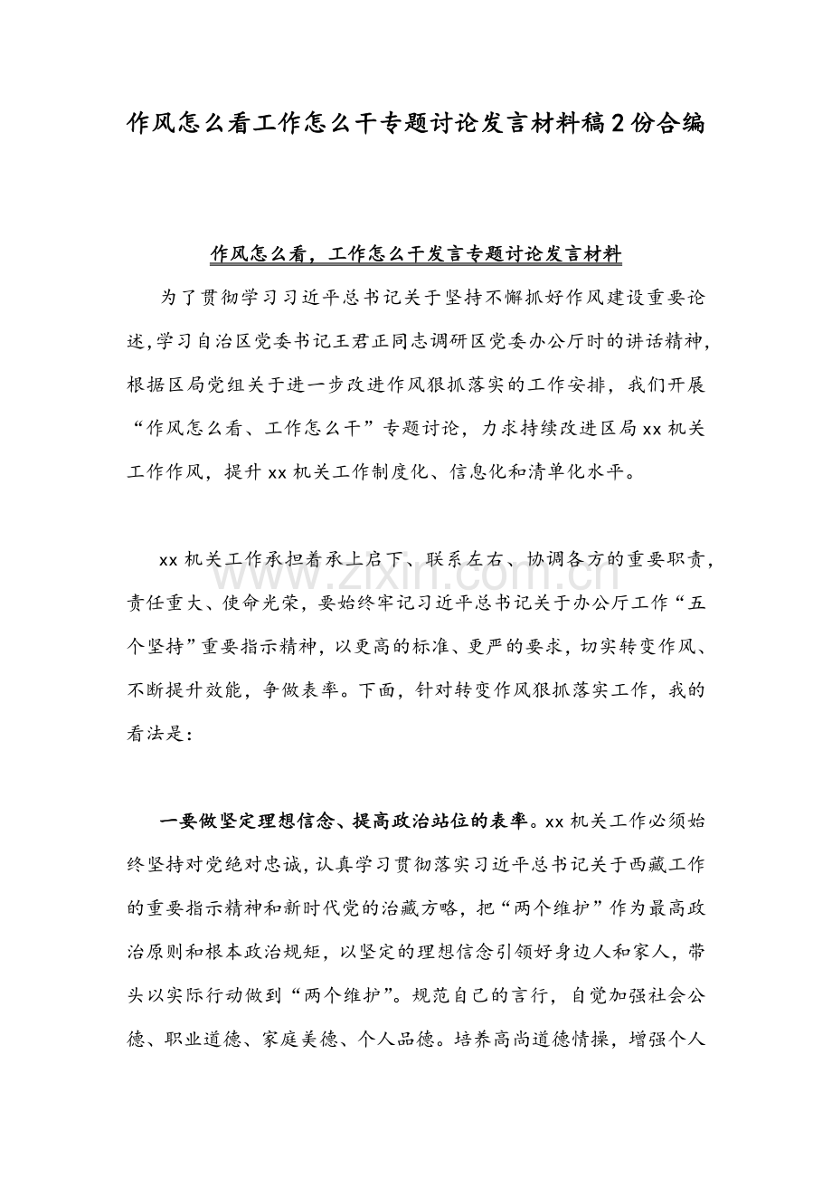 作风怎么看工作怎么干专题讨论发言材料稿2份合编.docx_第1页