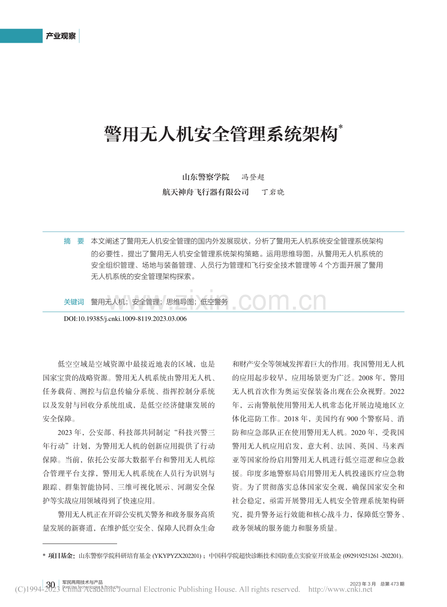 警用无人机安全管理系统架构_冯登超.pdf_第1页