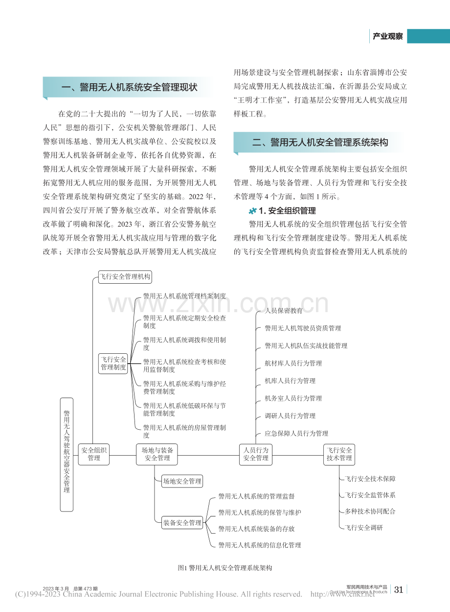 警用无人机安全管理系统架构_冯登超.pdf_第2页