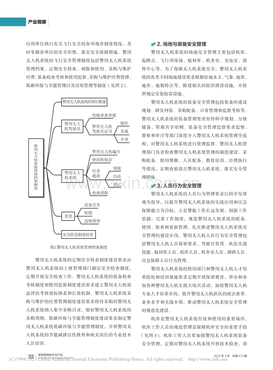 警用无人机安全管理系统架构_冯登超.pdf_第3页