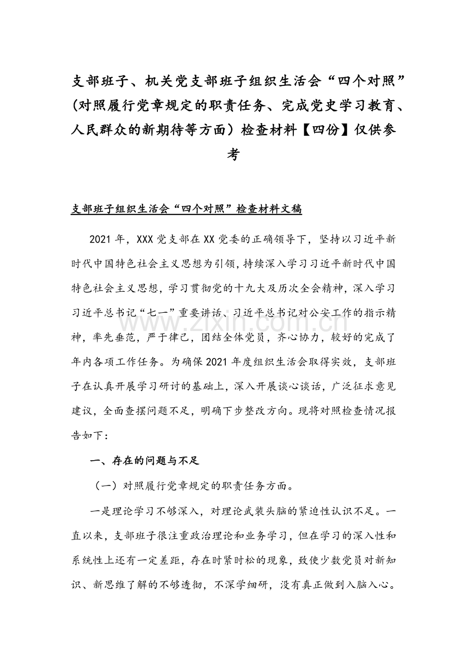 支部班子、机关党支部班子组织生活会“四个对照”(对照履行党章规定的职责任务、完成党史学习教育、人民群众的新期待等方面）检查材料【四份】仅供参考.docx_第1页