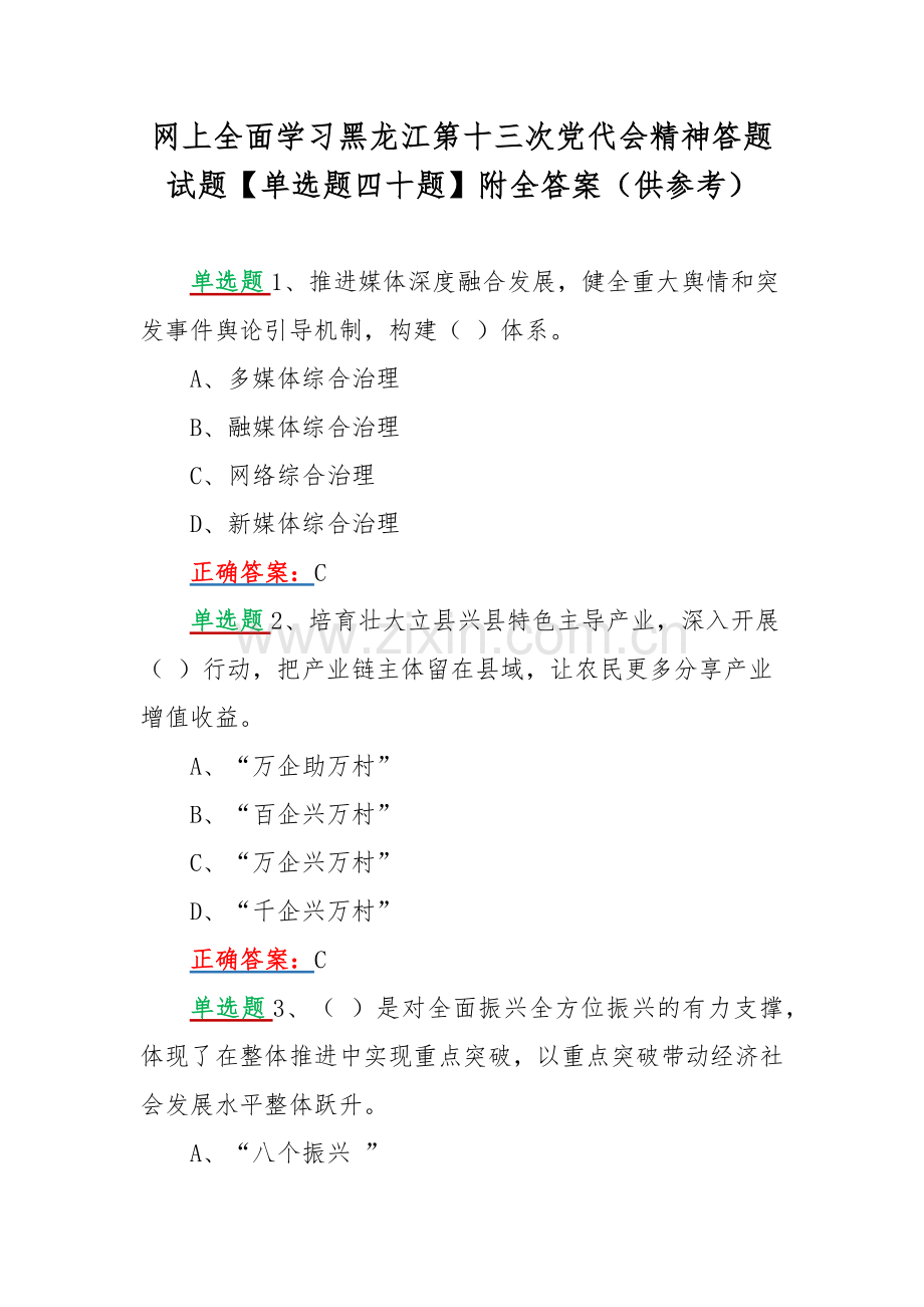 网上全面学习黑龙江第十三次党代会精神答题试题【单选题四十题】附全答案（供参考）.docx_第1页