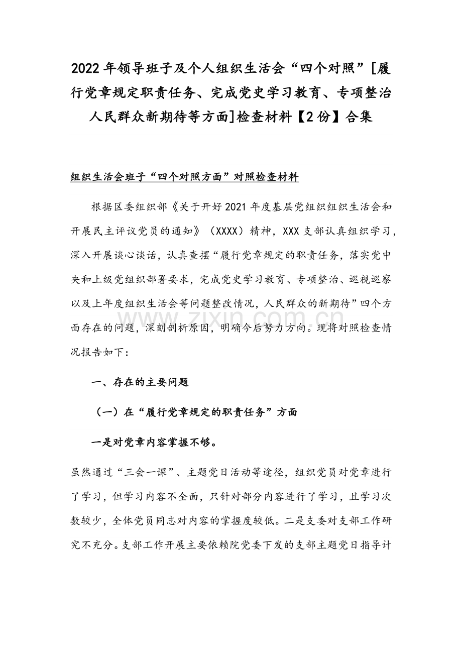 2022年领导班子及个人组织生活会“四个对照”[履行党章规定职责任务、完成党史学习教育、专项整治人民群众新期待等方面]检查材料【2份】合集.docx_第1页