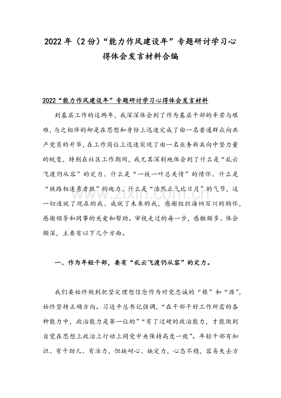 2022年（2份）“能力作风建设年”专题研讨学习心得体会发言材料合编.docx_第1页