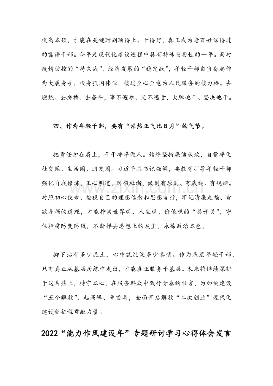 2022年（2份）“能力作风建设年”专题研讨学习心得体会发言材料合编.docx_第3页