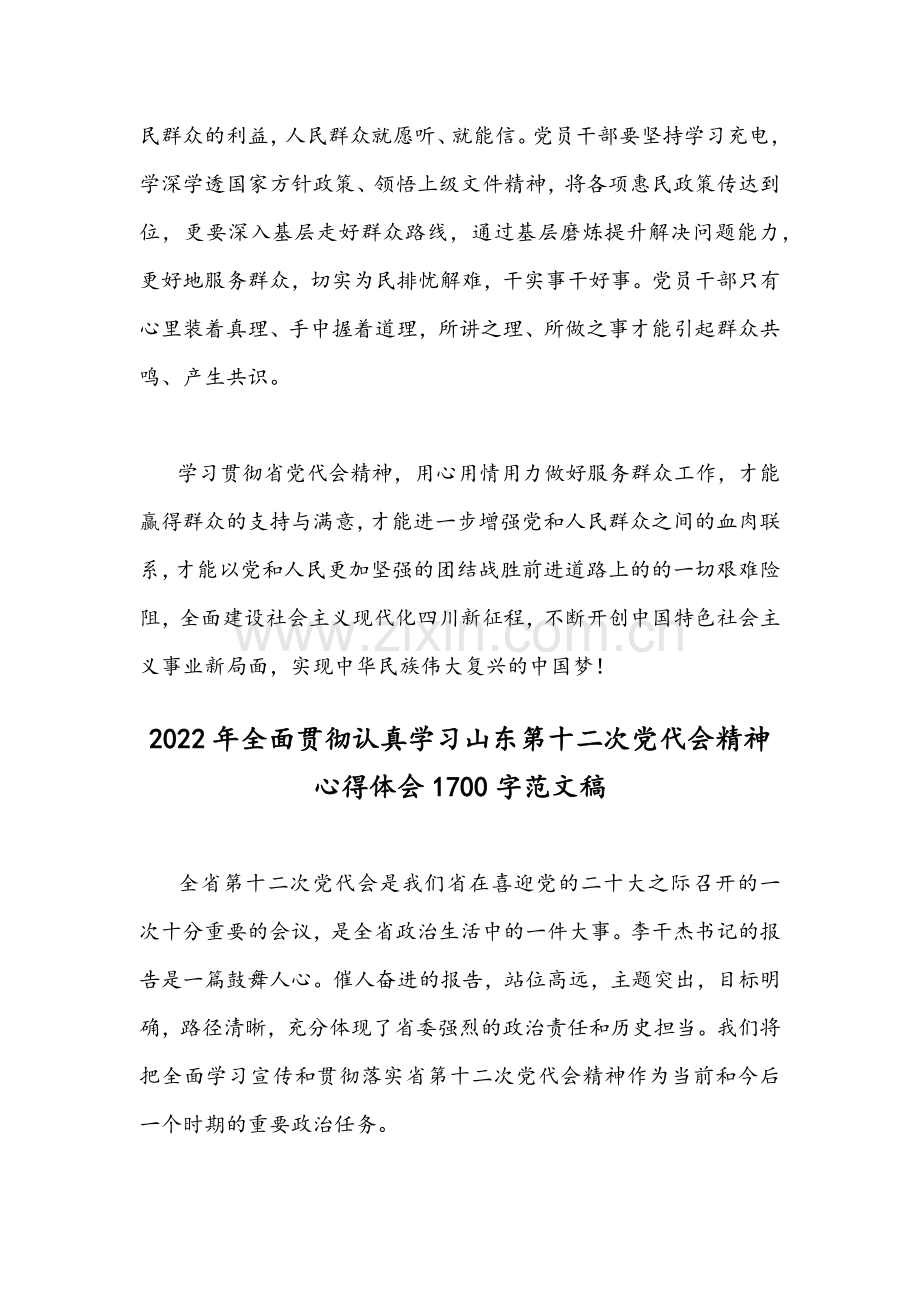 （十八篇）2022年全面贯彻学习四川及山东第十二次党代会精神心得体会合集文【供参考】.docx_第3页