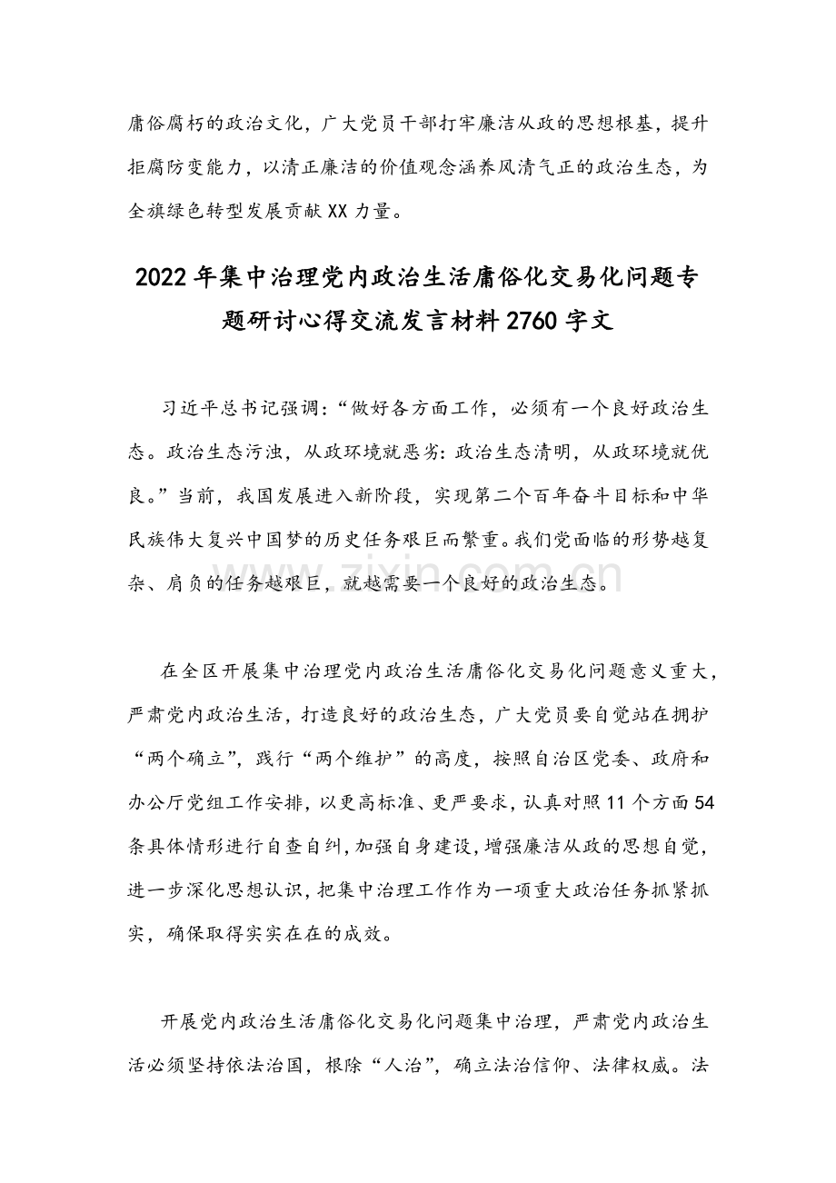 全面集中治理党内政治生活庸俗化交易化问题专题学习研讨心得交流发言材料文【两篇】.docx_第3页