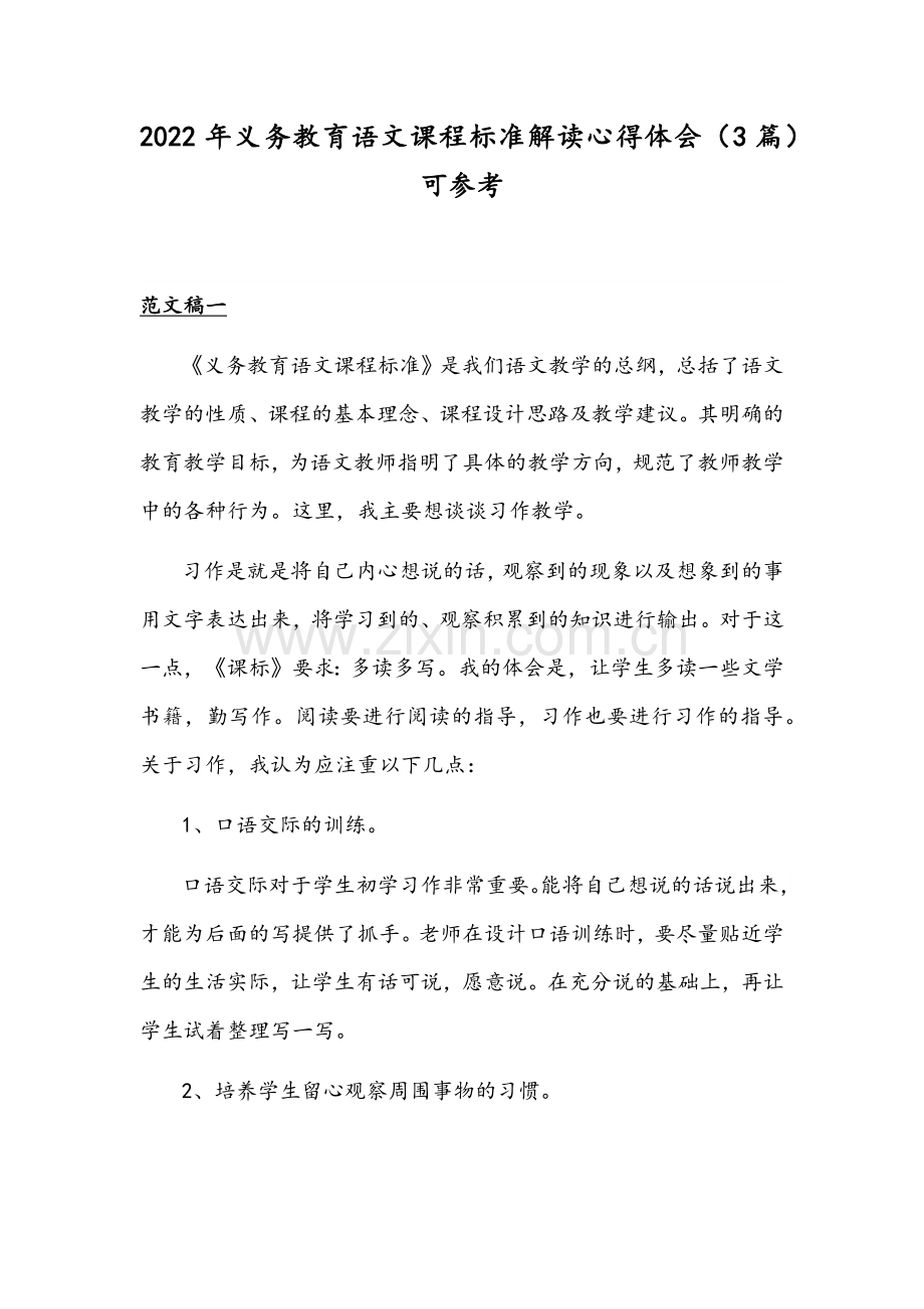 2022年义务教育语文课程标准解读心得体会（3篇）可参考.docx_第1页