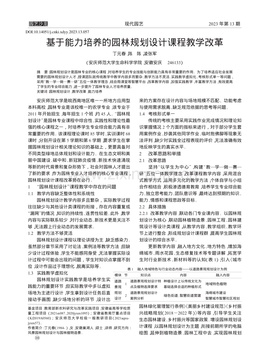 基于能力培养的园林规划设计课程教学改革_丁元春.pdf_第1页