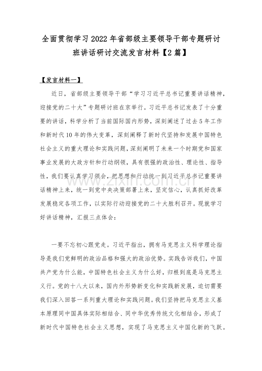 全面贯彻学习2022年省部级主要领导干部专题研讨班讲话研讨交流发言材料【2篇】.docx_第1页