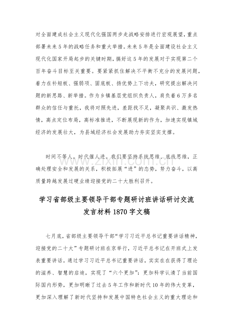 全面贯彻学习2022年省部级主要领导干部专题研讨班讲话研讨交流发言材料【2篇】.docx_第3页