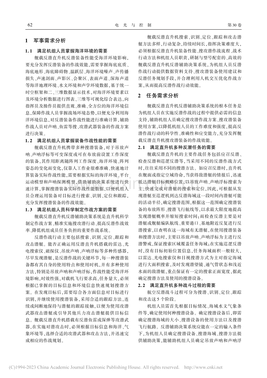 舰载直升机反潜辅助决策系统需求研究_孙心毅.pdf_第2页