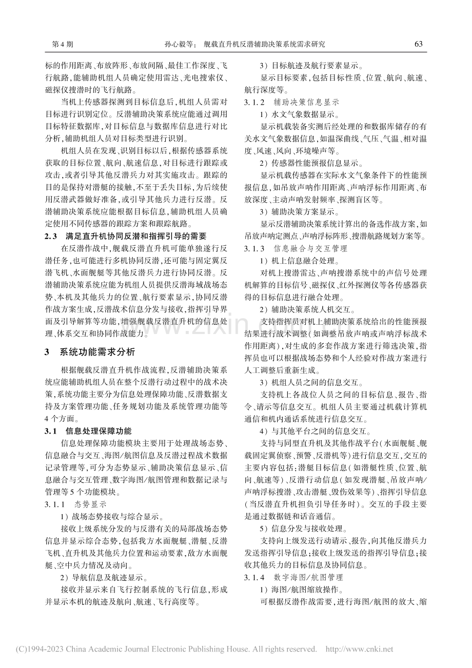 舰载直升机反潜辅助决策系统需求研究_孙心毅.pdf_第3页