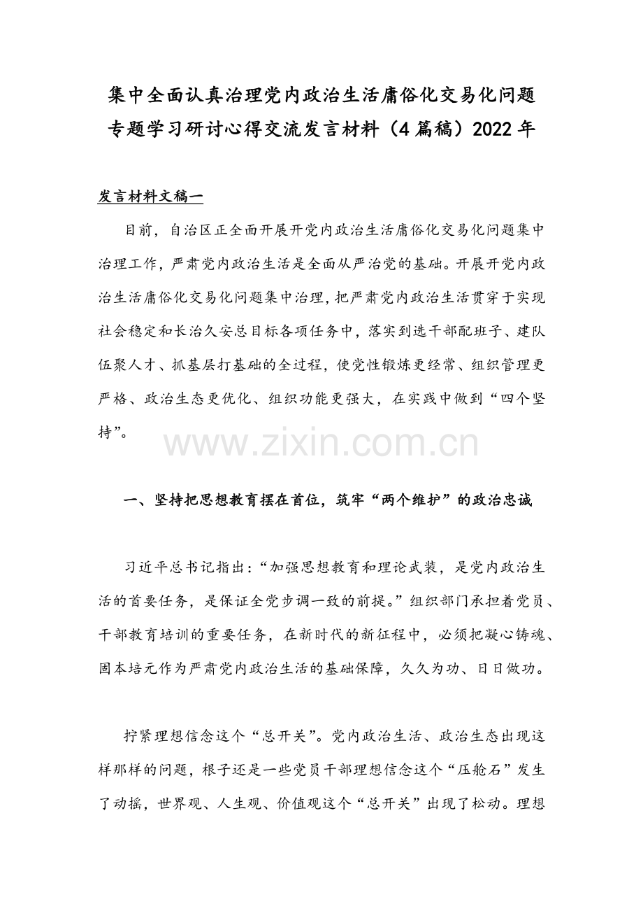 集中全面认真治理党内政治生活庸俗化交易化问题专题学习研讨心得交流发言材料（4篇稿）2022年.docx_第1页