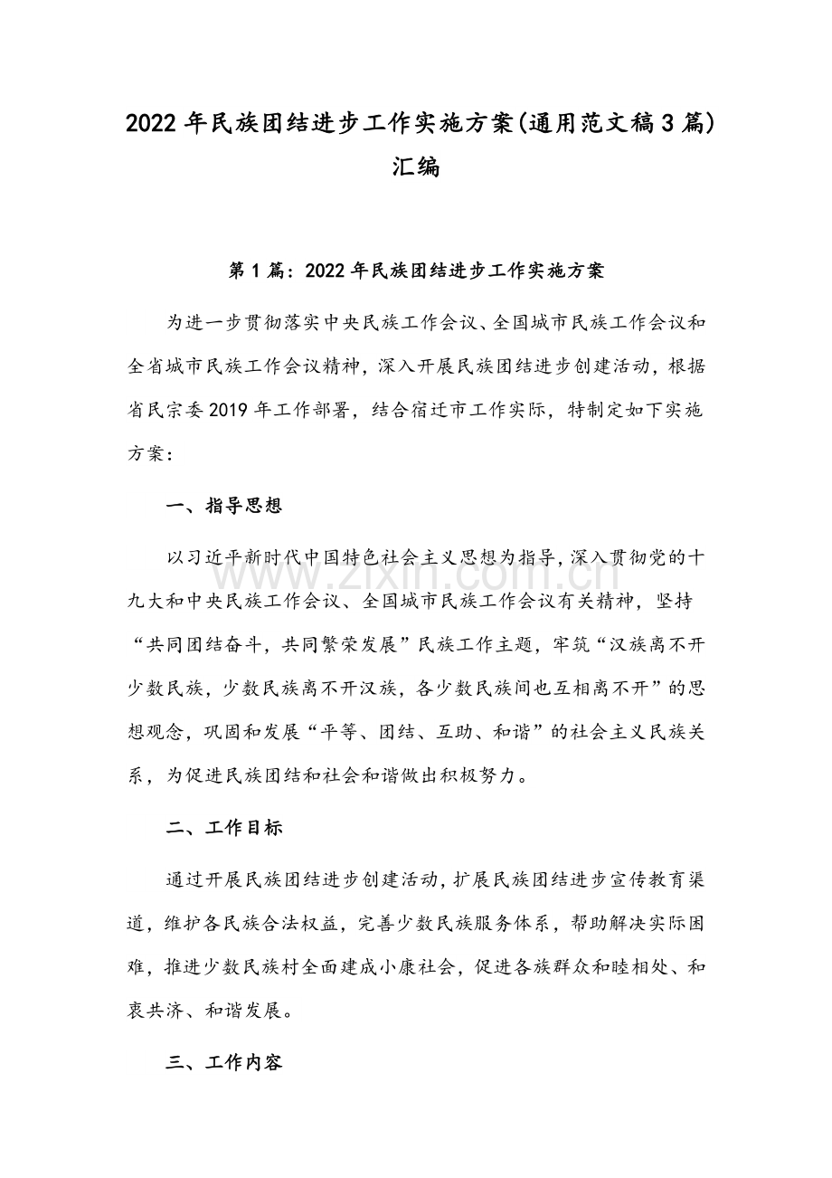 2022年民族团结进步工作实施方案(通用范文稿3篇)汇编.docx_第1页