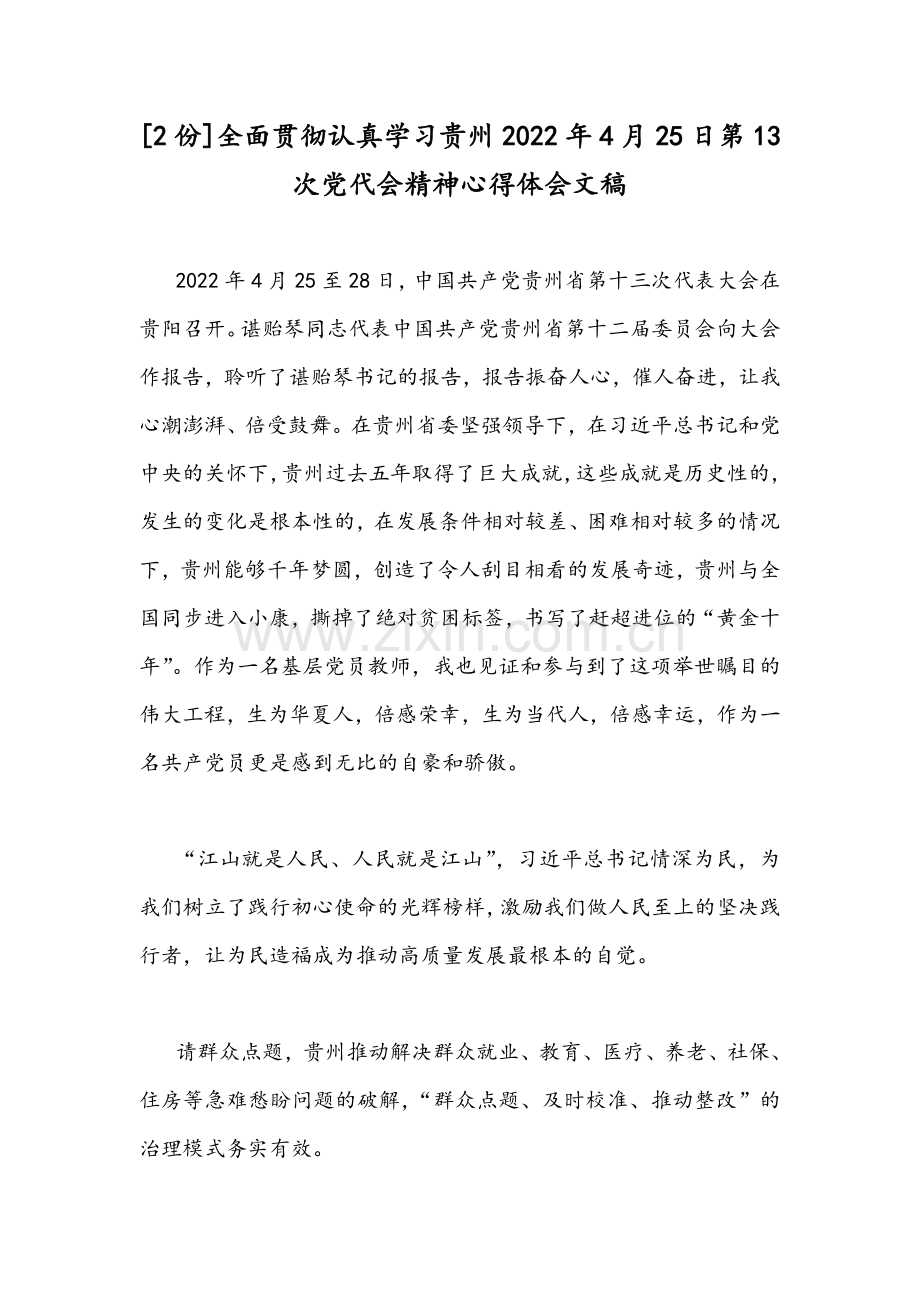 [2份]全面贯彻认真学习贵州2022年4月25日第13次党代会精神心得体会文稿.docx_第1页