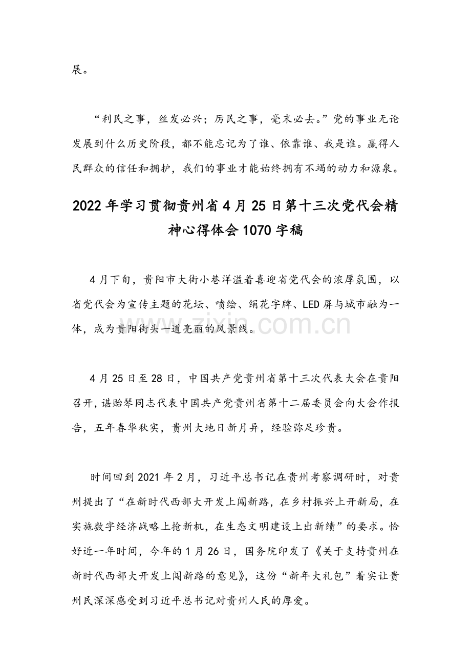 [2份]全面贯彻认真学习贵州2022年4月25日第13次党代会精神心得体会文稿.docx_第3页