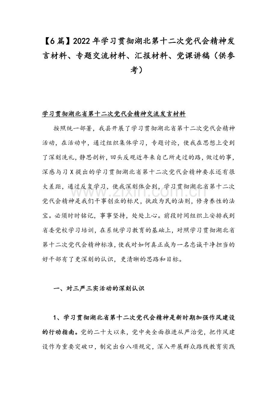 【6篇】2022年学习贯彻湖北第十二次党代会精神发言材料、专题交流材料、汇报材料、党课讲稿（供参考）.docx_第1页