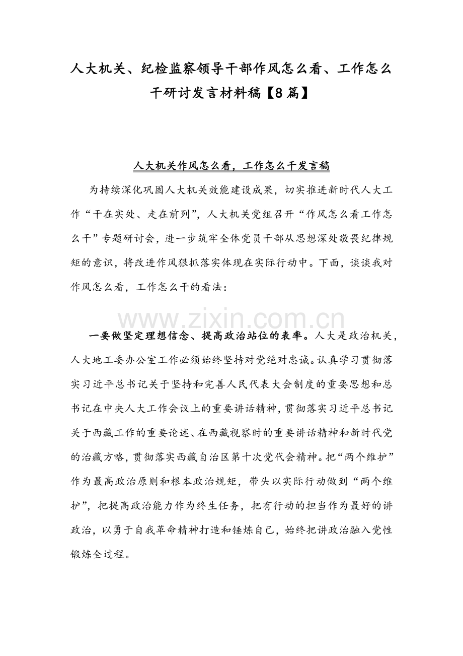 人大机关、纪检监察领导干部作风怎么看、工作怎么干研讨发言材料稿【8篇】.docx_第1页