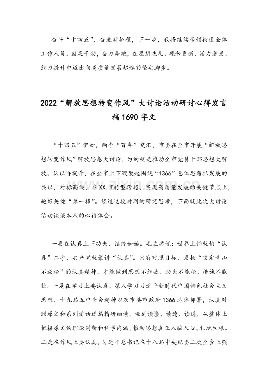 2022年｛四份通用｝“解放思想转变作风”大讨论活动研讨心得发言稿汇编.docx_第3页