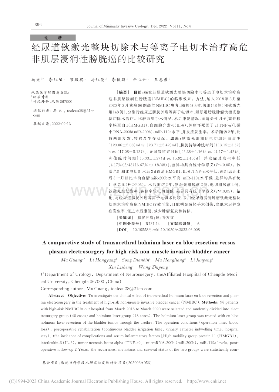 经尿道钬激光整块切除术与等...肌层浸润性膀胱癌的比较研究_马光.pdf_第1页