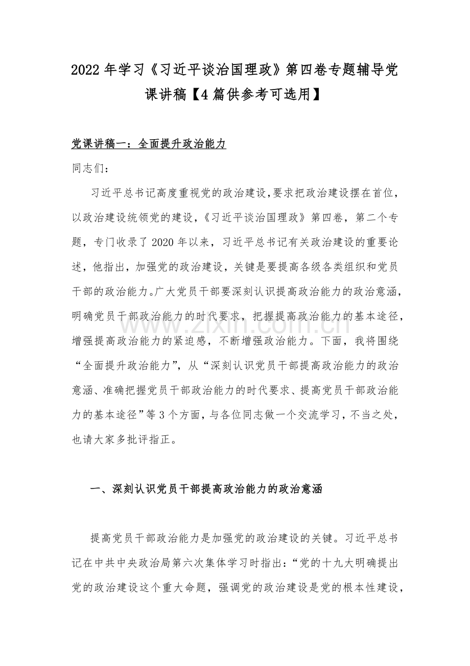 2022年学习《习近平谈治国理政》第四卷专题辅导党课讲稿【4篇供参考可选用】.docx_第1页