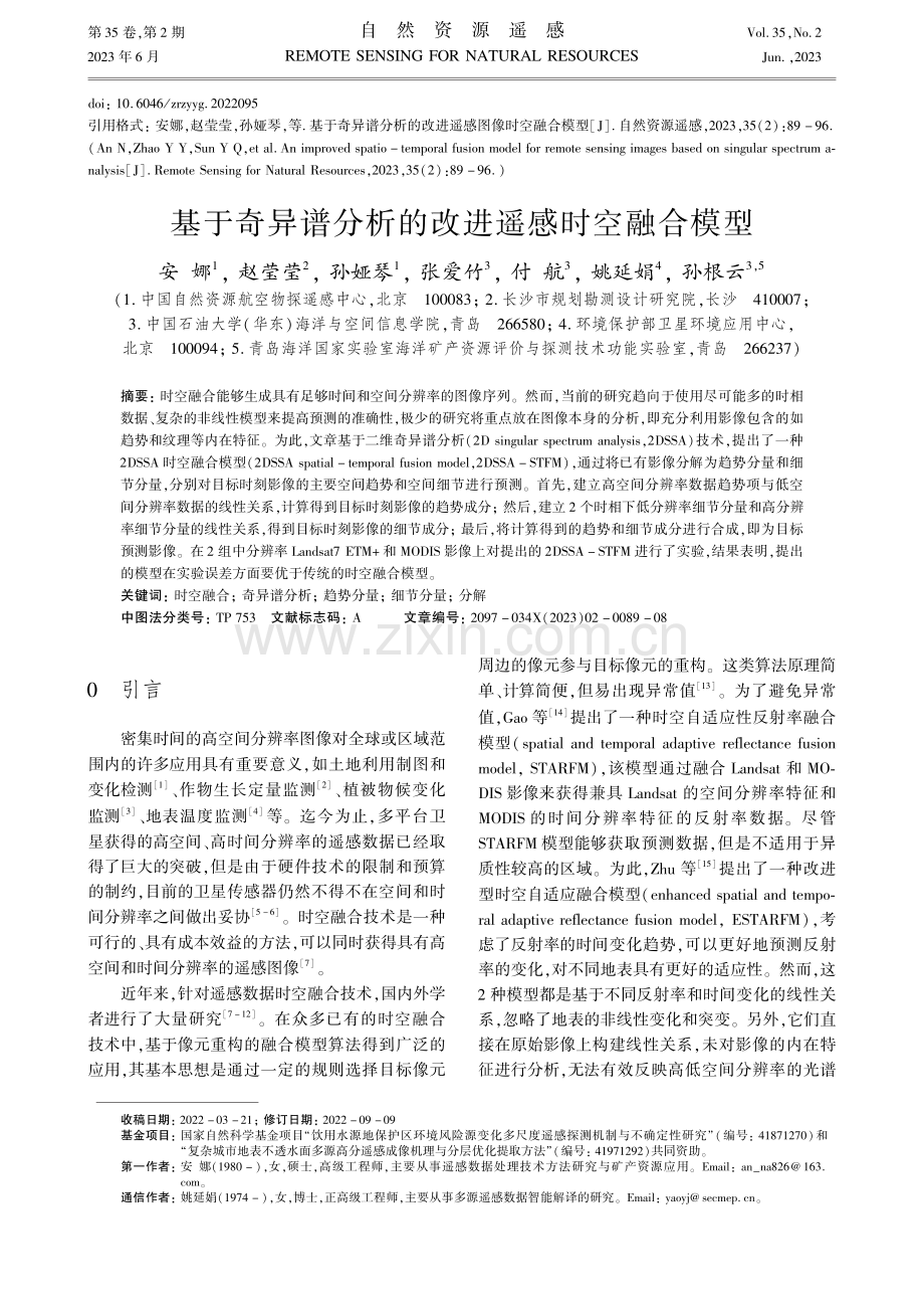 基于奇异谱分析的改进遥感时空融合模型_安娜.pdf_第1页