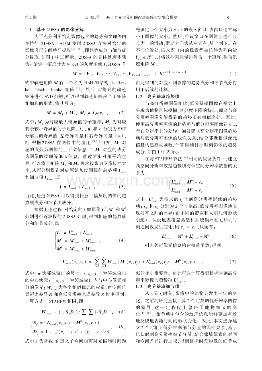 基于奇异谱分析的改进遥感时空融合模型_安娜.pdf_第3页