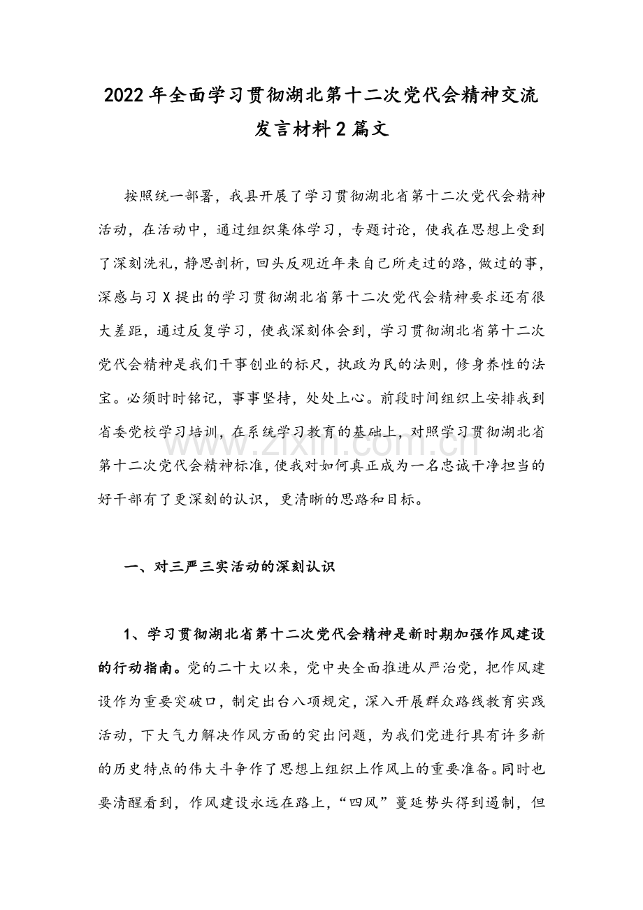 2022年全面学习贯彻湖北第十二次党代会精神交流发言材料2篇文.docx_第1页