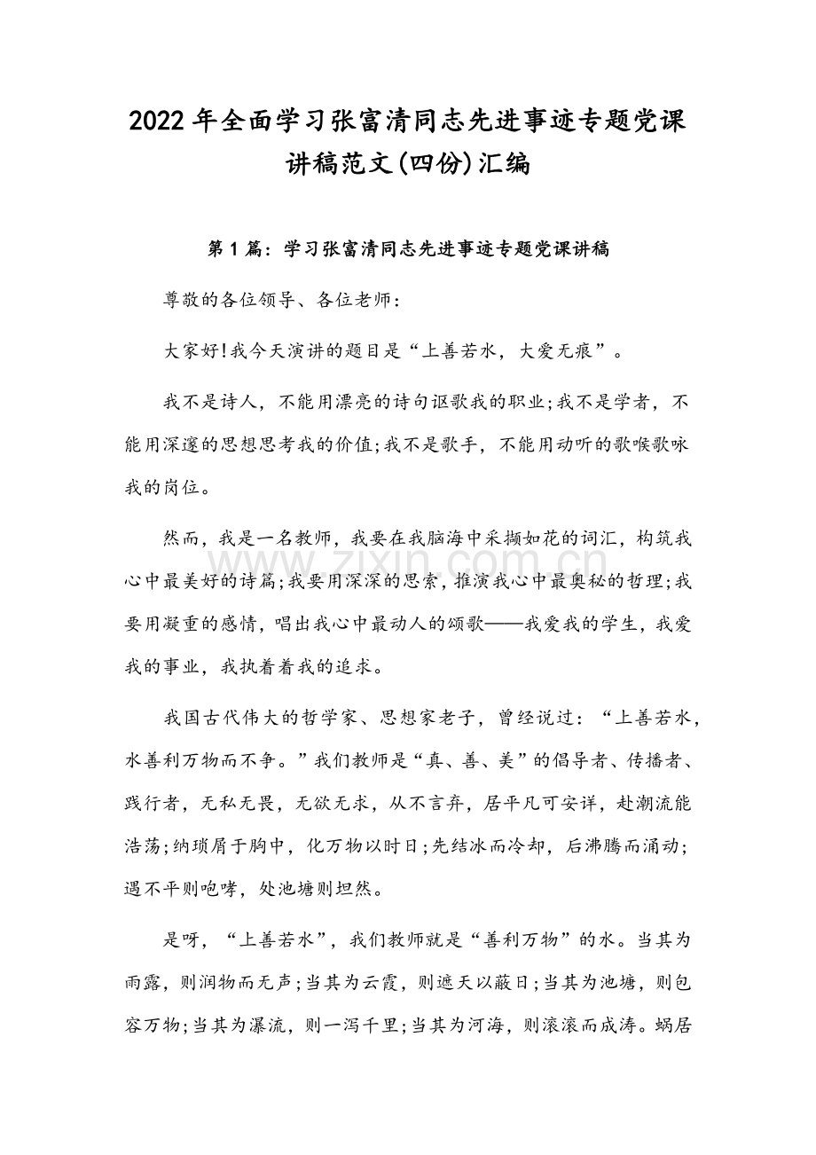 2022年全面学习张富清同志先进事迹专题党课讲稿范文(四份)汇编.docx_第1页