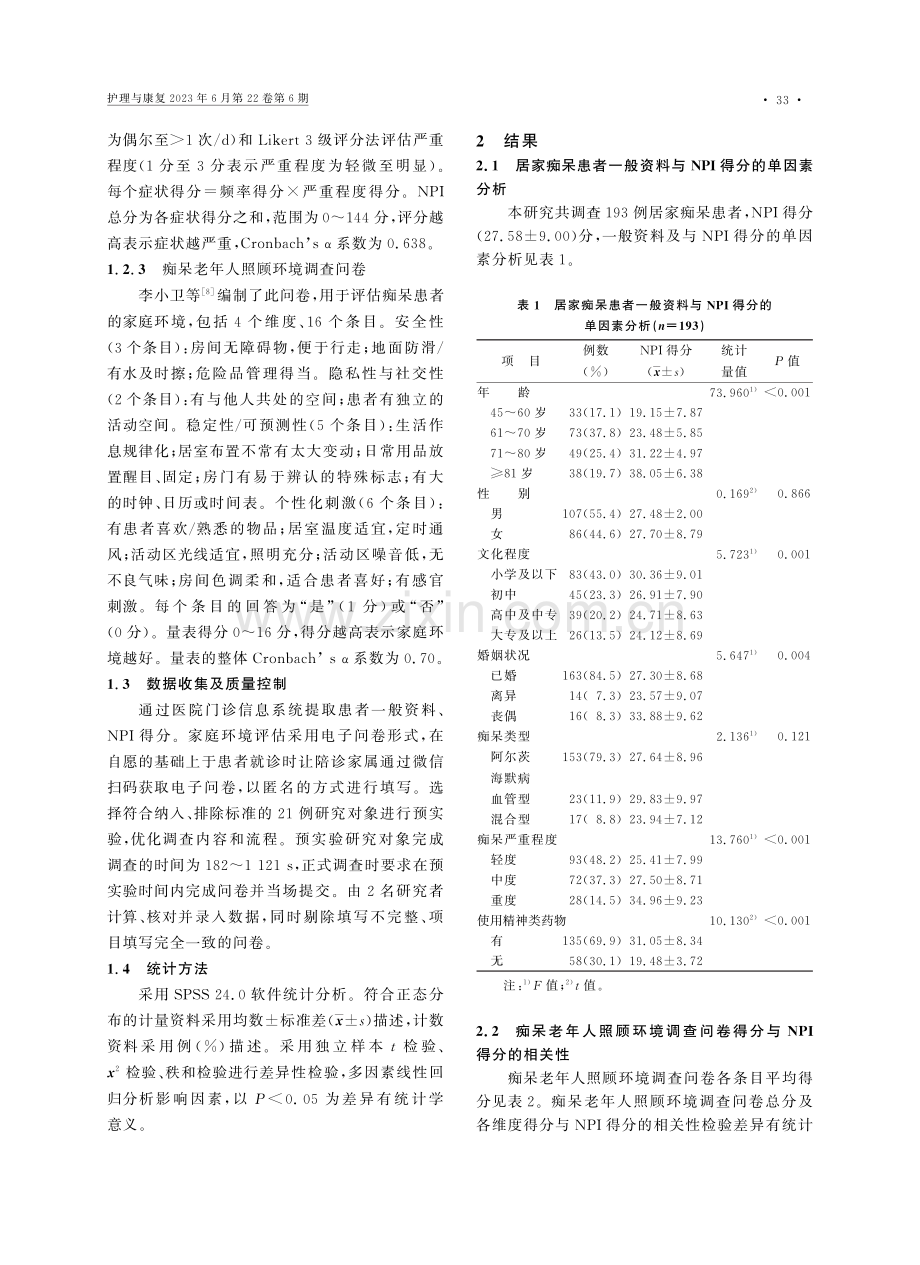 家庭环境因素对居家痴呆患者精神行为症状的影响因素研究_陈霞.pdf_第2页