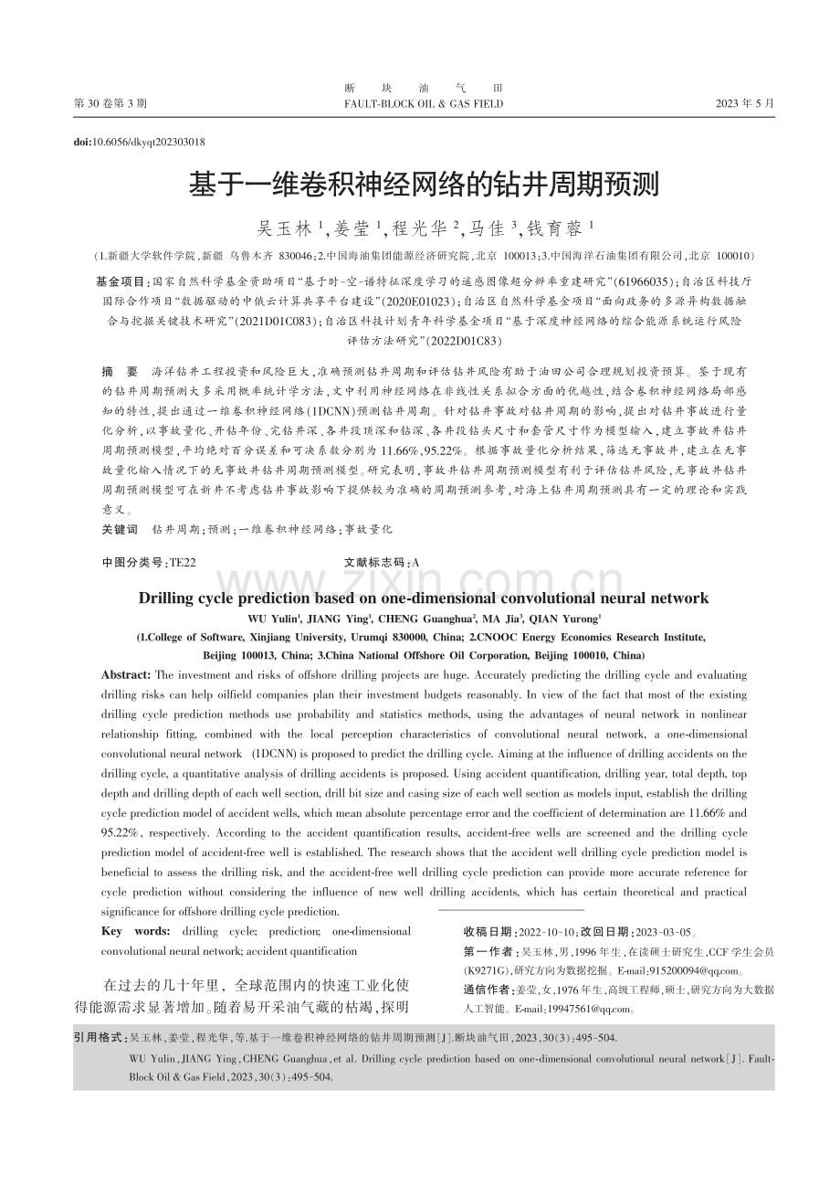 基于一维卷积神经网络的钻井周期预测_吴玉林.pdf_第1页