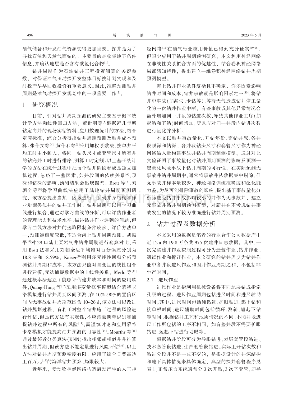 基于一维卷积神经网络的钻井周期预测_吴玉林.pdf_第2页