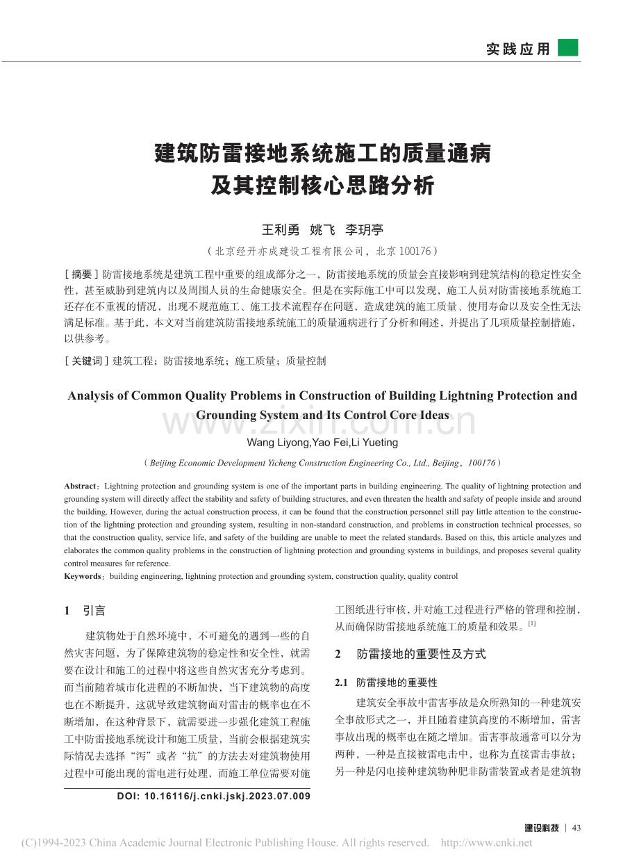 建筑防雷接地系统施工的质量通病及其控制核心思路分析_王利勇.pdf_第1页