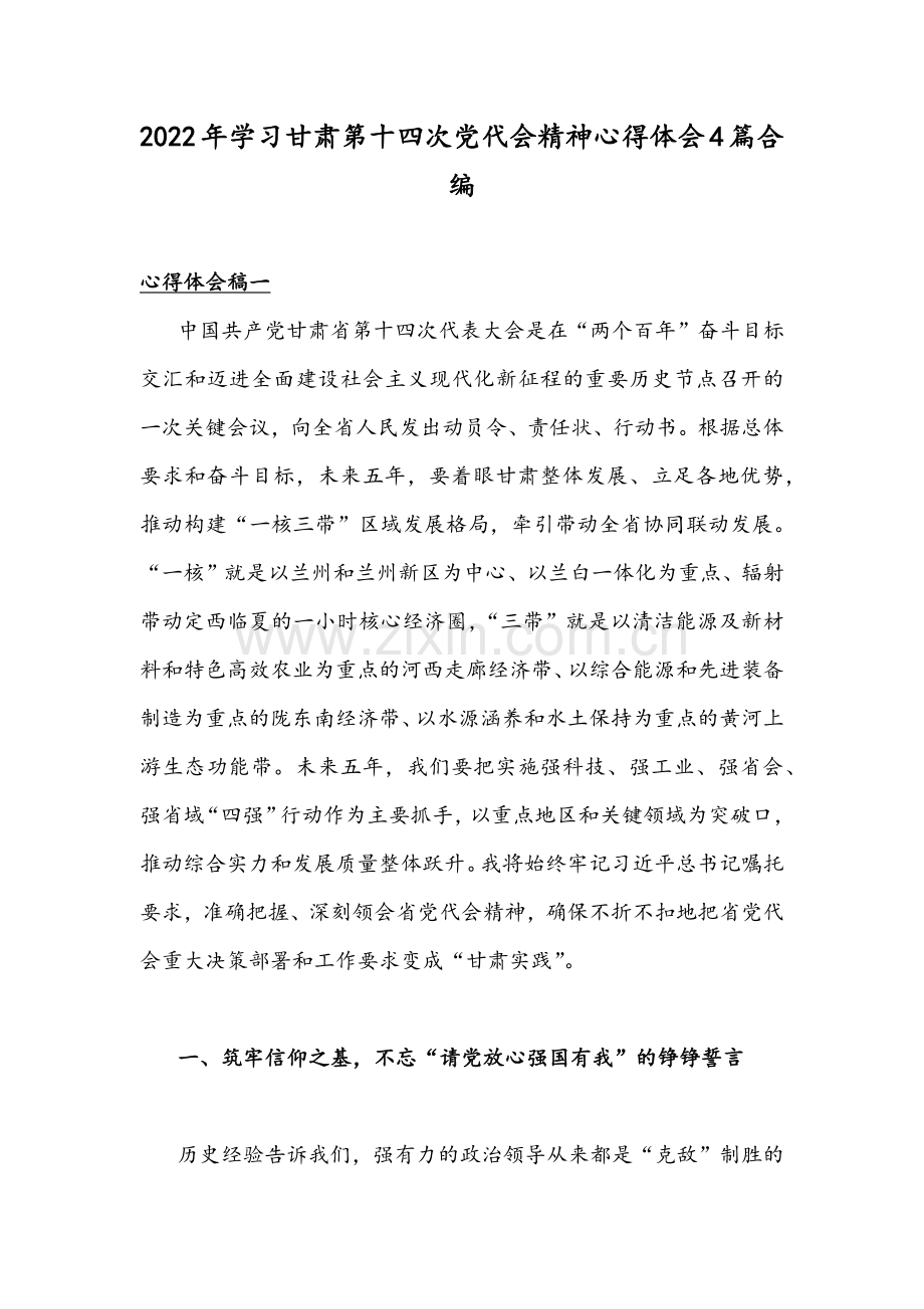 2022年学习甘肃第十四次党代会精神心得体会4篇合编.docx_第1页