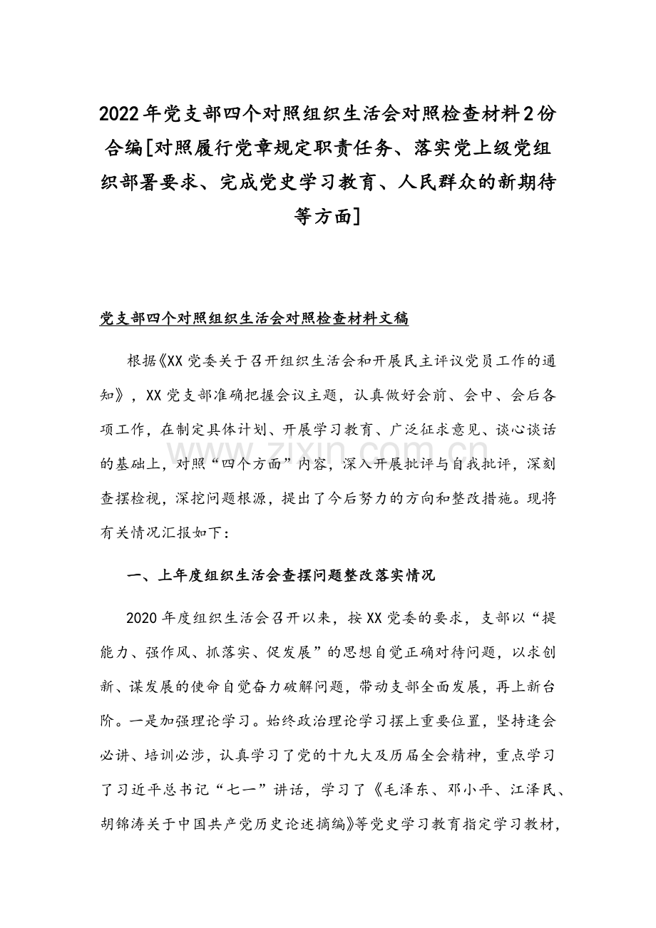 2022年党支部四个对照组织生活会对照检查材料2份合编[对照履行党章规定职责任务、落实党上级党组织部署要求、完成党史学习教育、人民群众的新期待等方面].docx_第1页