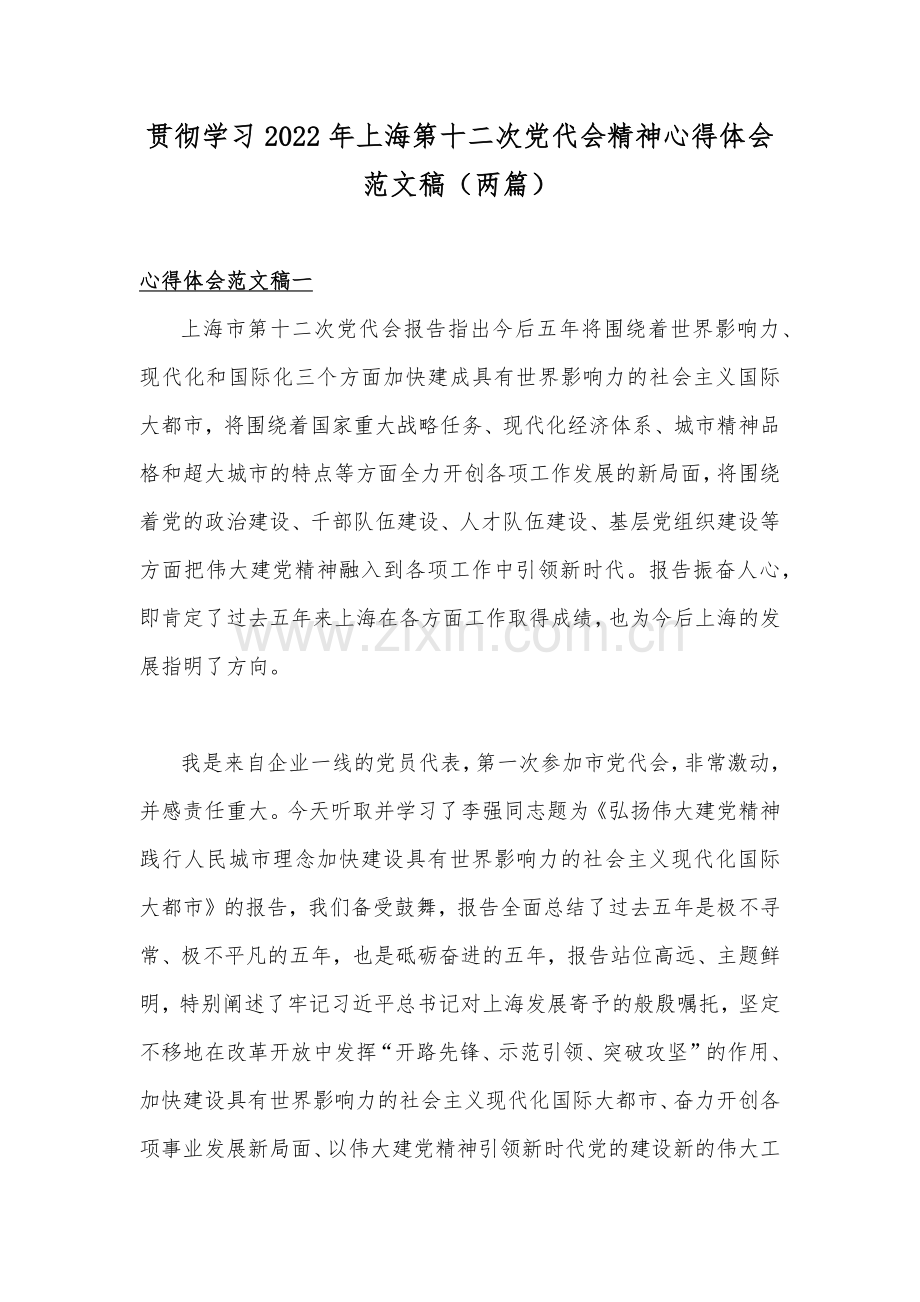 贯彻学习2022年上海第十二次党代会精神心得体会范文稿（两篇）.docx_第1页