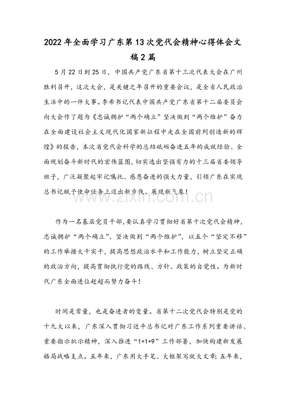 2022年全面学习广东第13次党代会精神心得体会文稿2篇.docx_第1页